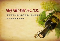 葡萄酒小知識：葡萄酒禮儀